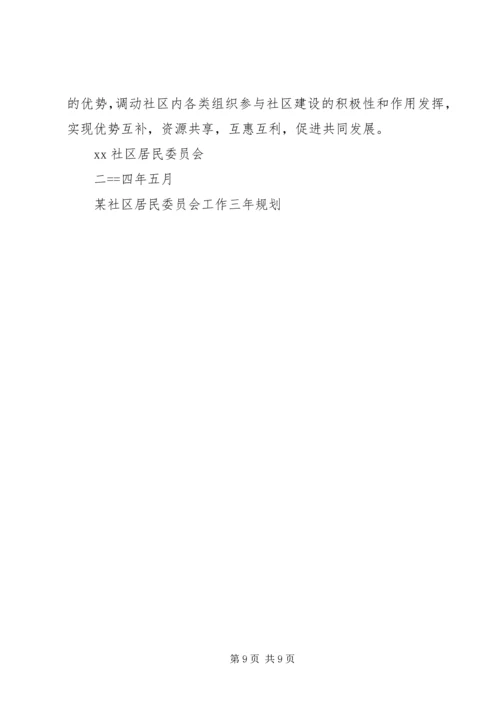 某社区居民委员会工作三年规划 (3).docx