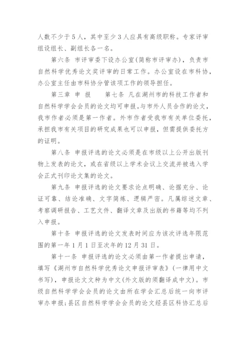 湖州市自然科学优秀论文评选奖励办法.docx