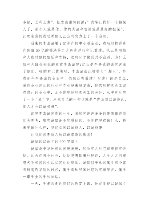 诚信的议论文的900字.docx