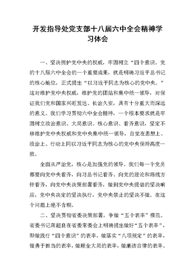 开发指导处党支部十八届六中全会精神学习体会