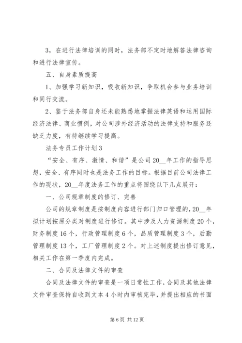 法务专员工作计划合集多篇.docx