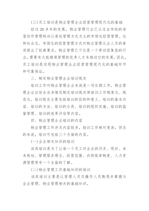 物业公司新员工培训方案.docx