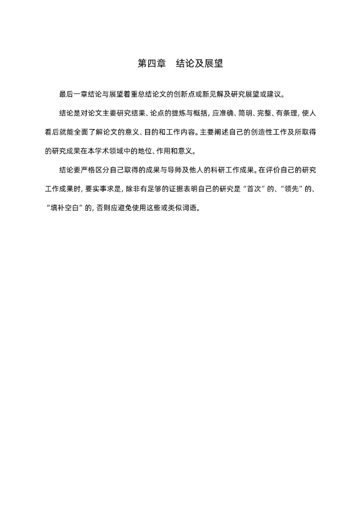 硕士研究生毕业论文格式模板