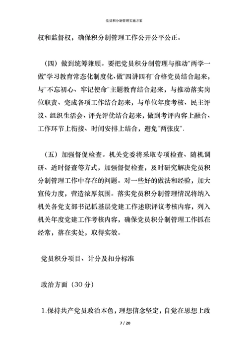 党员积分制管理实施方案.docx