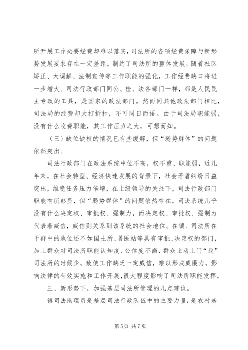 基层司法所建设调研报告.docx