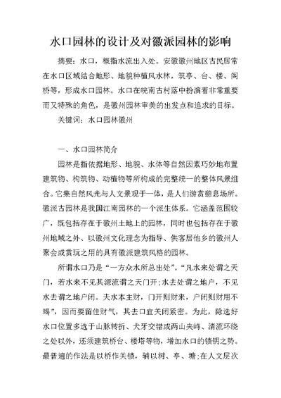 水口园林的设计及对徽派园林的影响