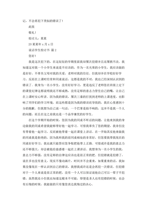 说话学生检讨书范文集锦7篇.docx