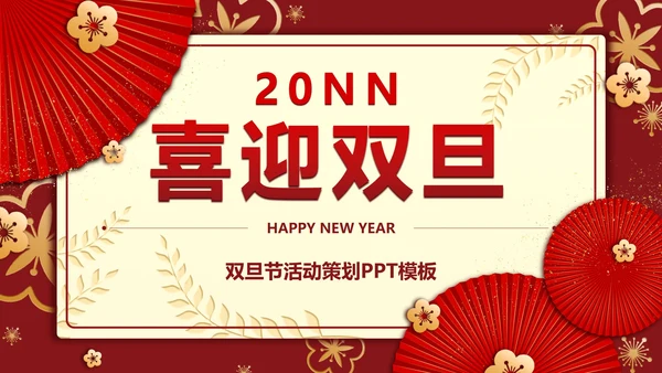 红色信纸双旦年会活动策划PPT模板