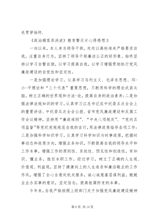 观看20XX年《政治掮客苏洪波》教育警示片心得感想多篇.docx