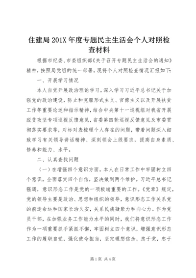 住建局201X年度专题民主生活会个人对照检查材料.docx