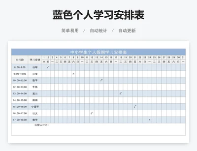 蓝色个人学习安排表
