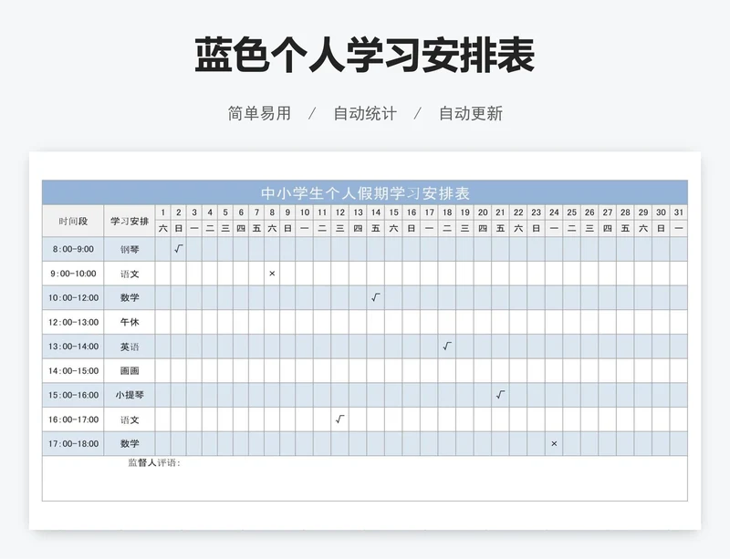 蓝色个人学习安排表