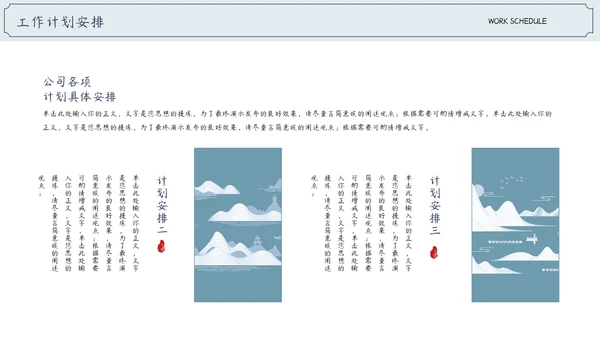 中国风通用工作计划工作总结汇报