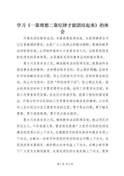 学习《一靠理想二靠纪律才能团结起来》的体会 (2).docx