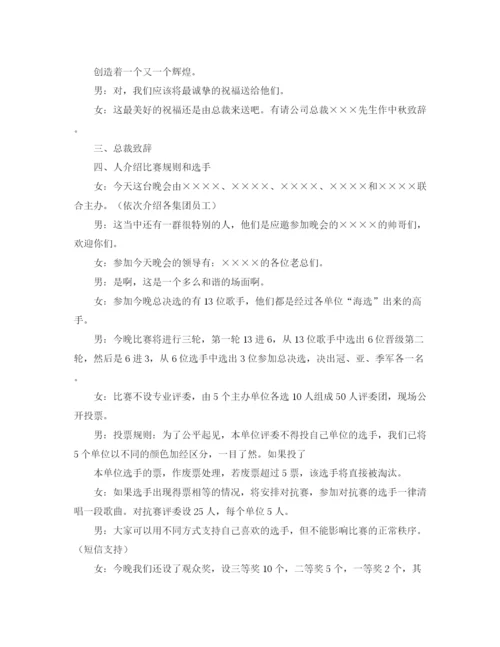 精编之公司集团中秋晚会主持词范文.docx