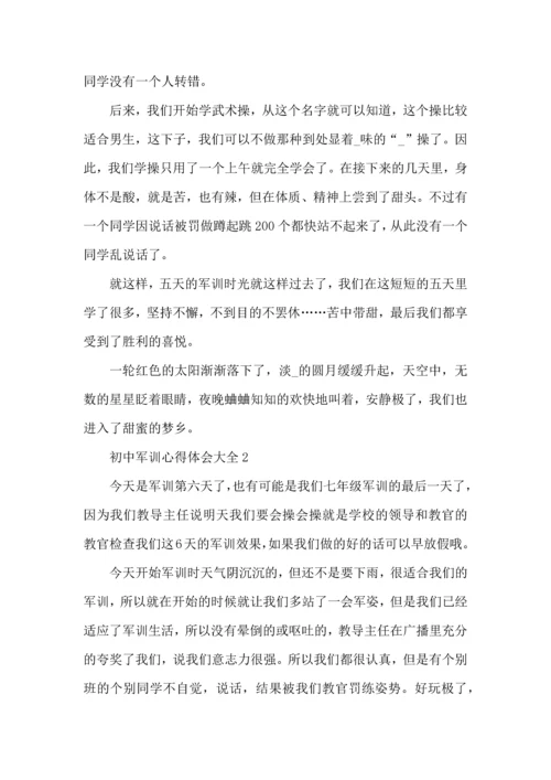 初中军训心得体会大全5篇.docx