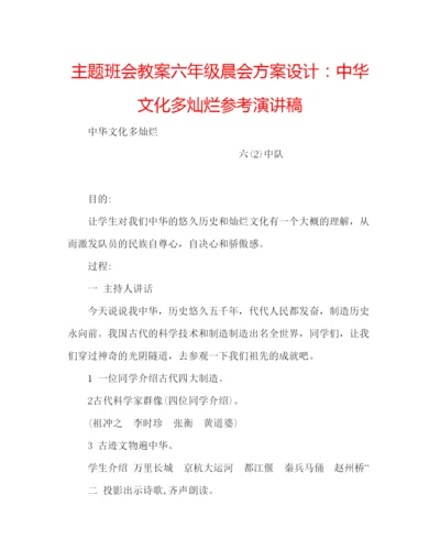 精编主题班会教案六年级晨会方案设计中华文化多灿烂参考演讲稿.docx