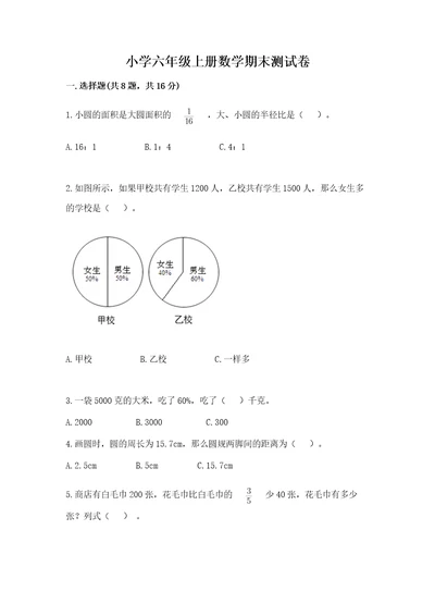 小学六年级上册数学期末测试卷附参考答案研优卷