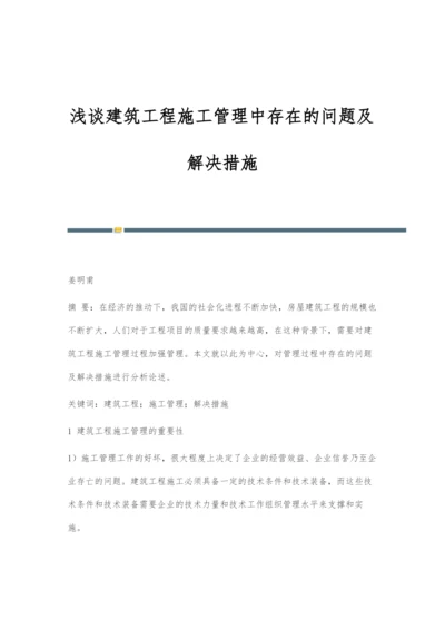 浅谈建筑工程施工管理中存在的问题及解决措施.docx