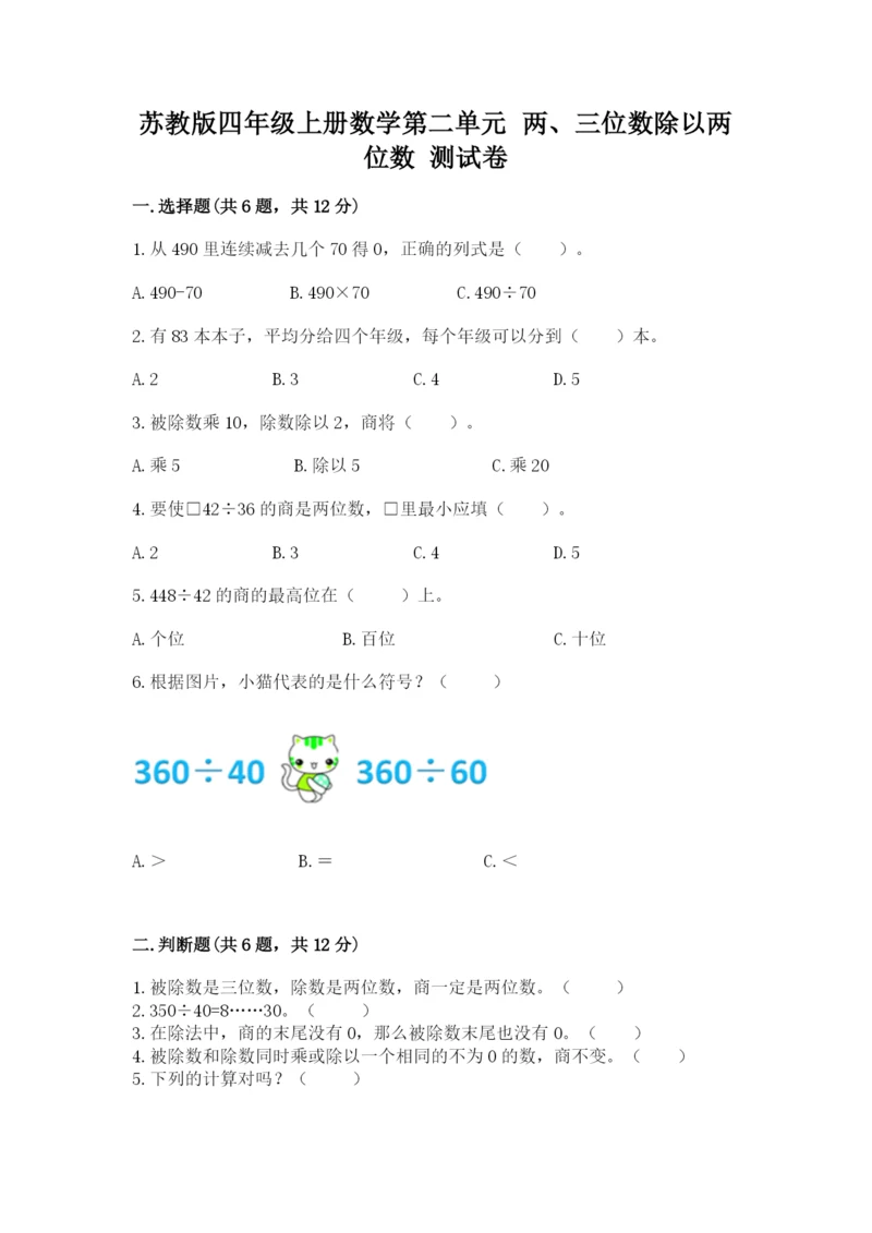 苏教版四年级上册数学第二单元 两、三位数除以两位数 测试卷带答案（模拟题）.docx