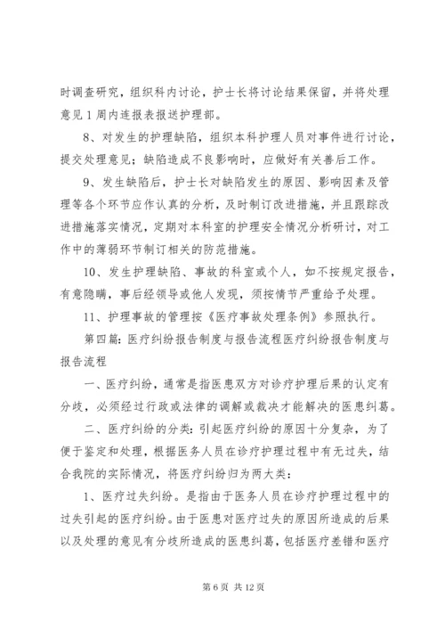 医疗纠纷登记报告制度.docx