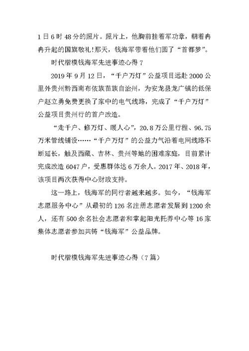时代楷模钱海军先进事迹心得（7篇）