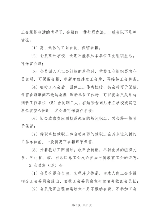 工会会员管理制度5篇.docx