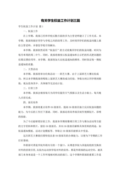 有关学生权益工作计划三篇.docx