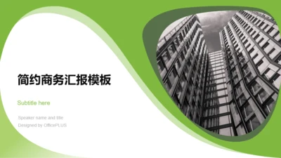 绿色商业项目计划书工作计划汇报PPT模板下载
