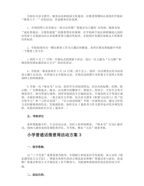 小学普通话推普周活动方案.docx