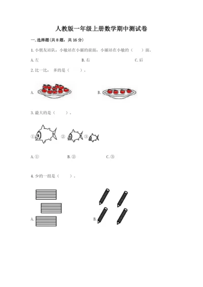人教版一年级上册数学期中测试卷【能力提升】.docx