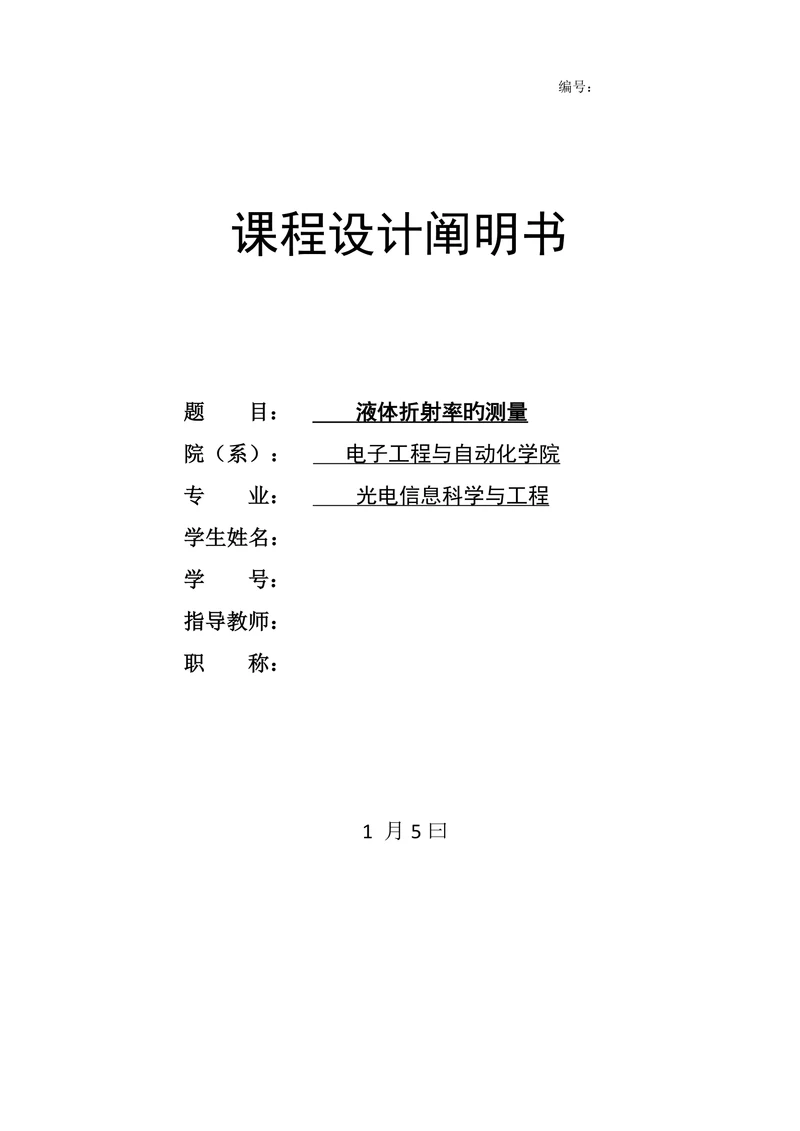 光电信息工程课程设计论文液体折射率的测量