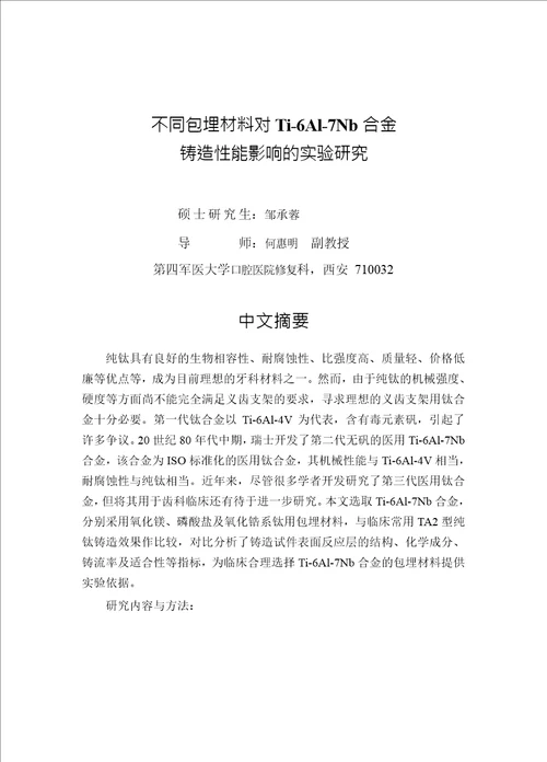 不同包埋材料对ti6al7nb合金铸造性能影响的实验研究