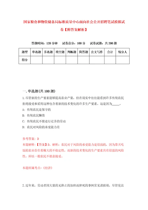 国家粮食和物资储备局标准质量中心面向社会公开招聘笔试模拟试卷附答案解析1