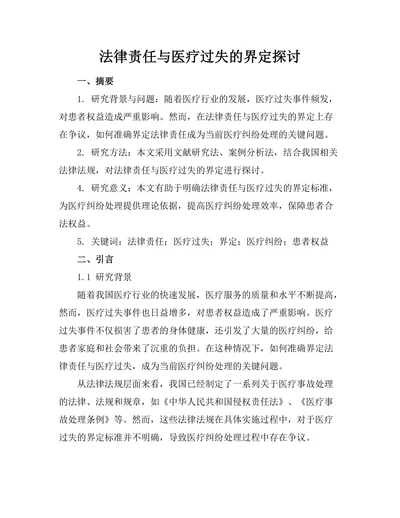 法律责任与医疗过失的界定探讨