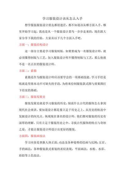 学习服装设计该从怎么入手