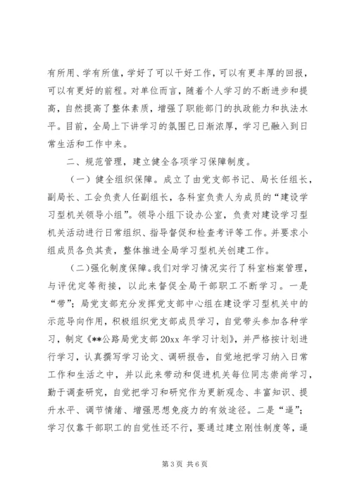 公路局创建学习型机关经验交流材料 (3).docx