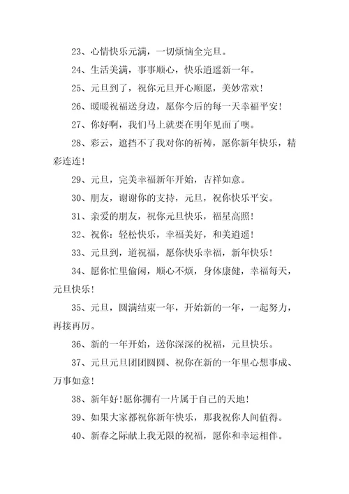 2023年提前祝福元旦快乐抖音祝福语三篇