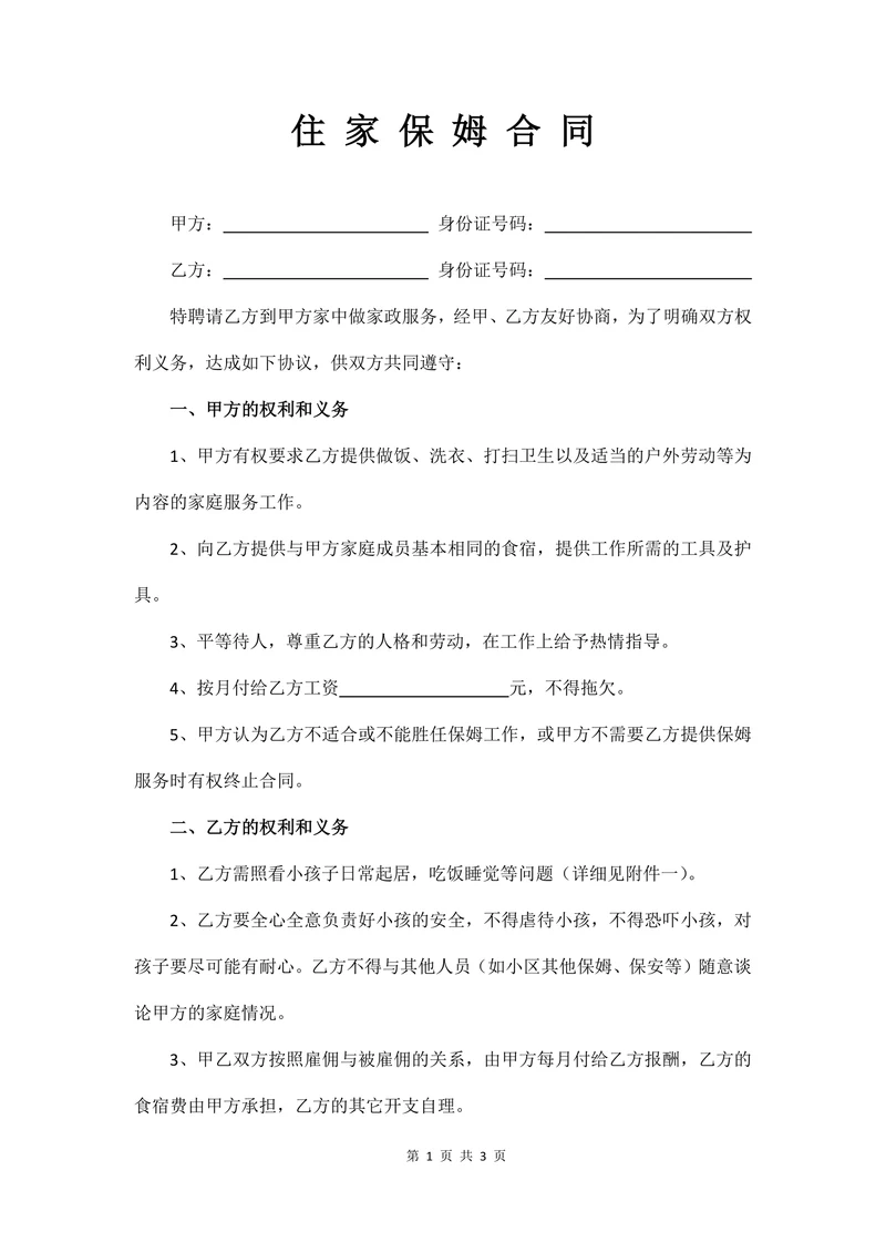 住家保姆合同范本