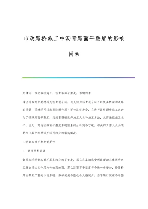 市政路桥施工中沥青路面平整度的影响因素.docx