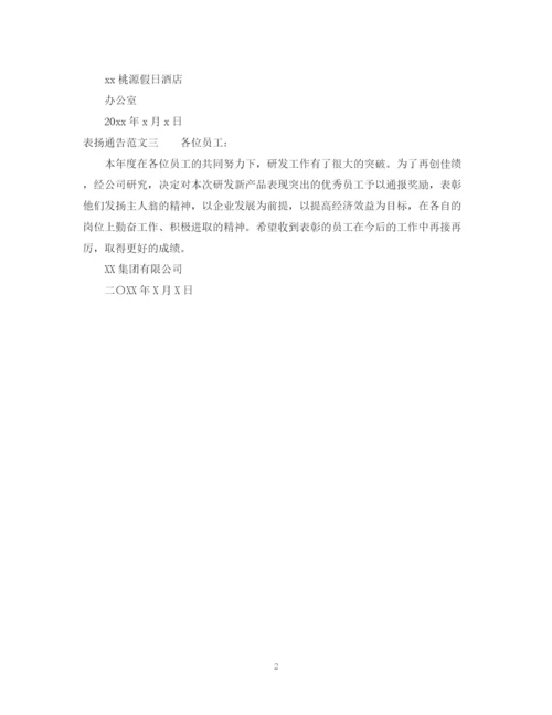 2023年表扬的通告范文.docx