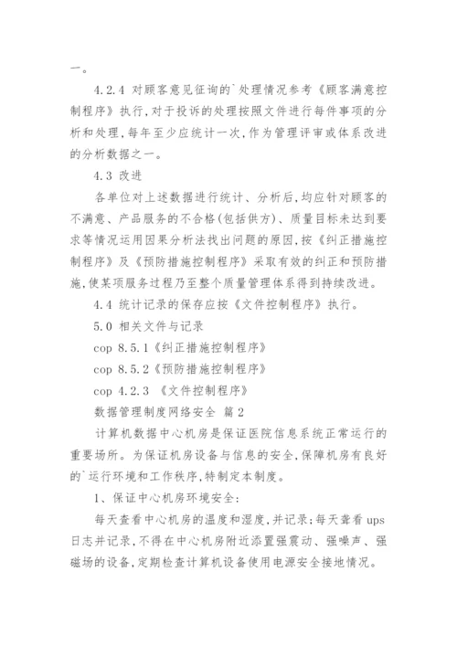 数据管理制度网络安全.docx