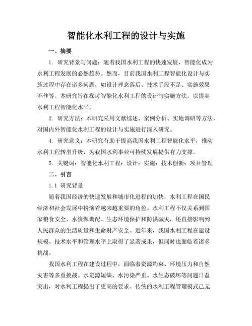 智能化水利工程的设计与实施