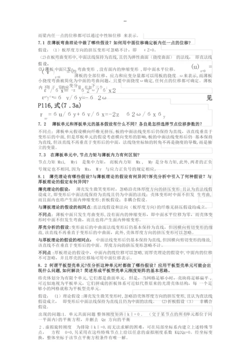 有限单元法部分课后题答案.docx