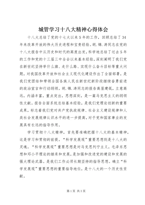 城管学习十八大精神心得体会.docx
