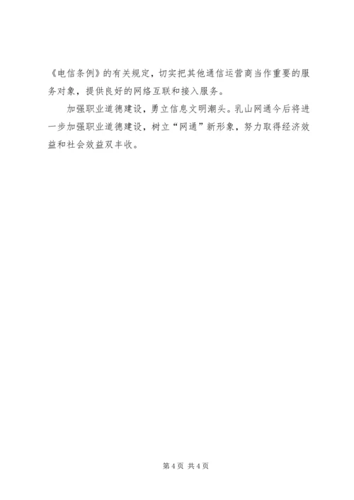 加强职业道德建设勇立信息文明潮头(网通).docx
