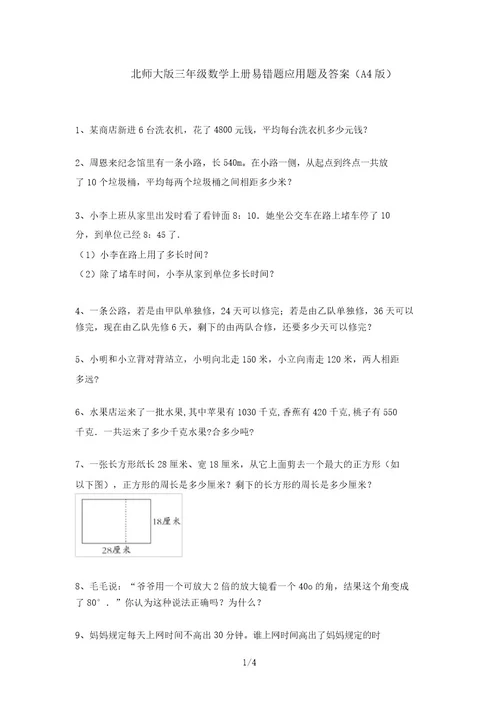 北师大版三年级数学上册易错题应用题及答案(A4版)