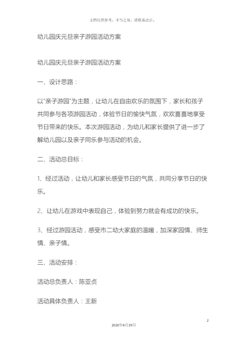 幼儿园庆元旦亲子游园活动方案.docx