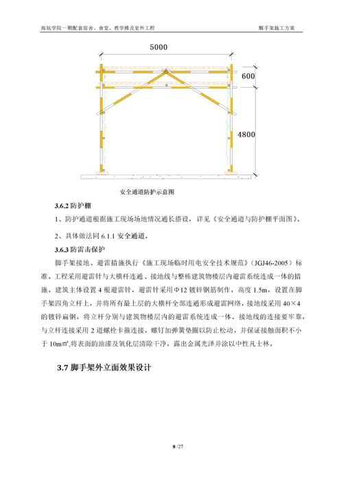 【建筑工程】海航学院一期配套工程脚手架方案.docx