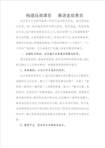 高效课堂与素质教育